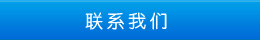 聯系方式